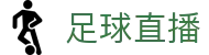 玩球足球直播网_英超西甲欧冠直播比分与赛程赛果查询